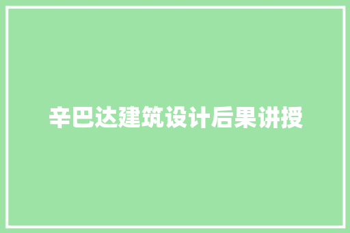 辛巴达建筑设计后果讲授