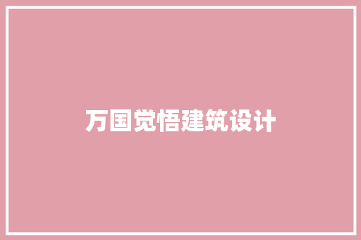 万国觉悟建筑设计 常用设备