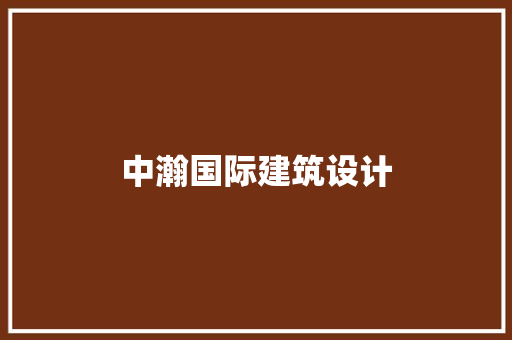 中瀚国际建筑设计