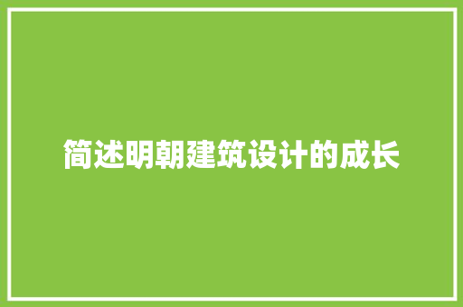 简述明朝建筑设计的成长