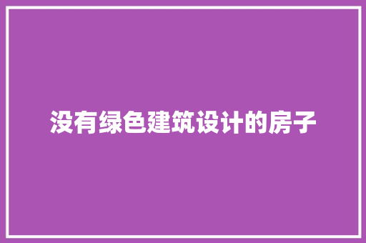 没有绿色建筑设计的房子 材料设备