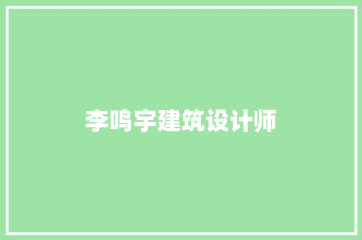 李鸣宇建筑设计师 工艺流程