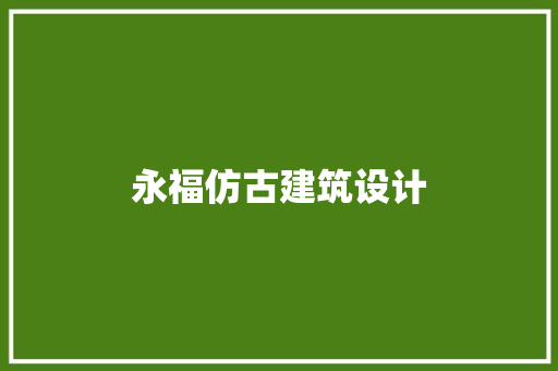 永福仿古建筑设计