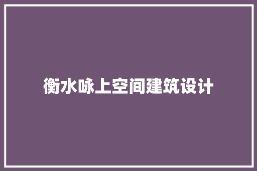 衡水咏上空间建筑设计