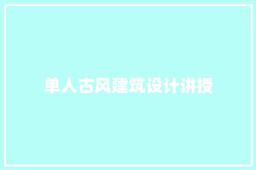 单人古风建筑设计讲授