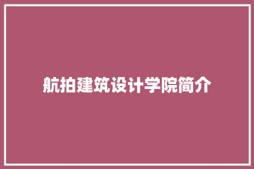 航拍建筑设计学院简介 新型材料