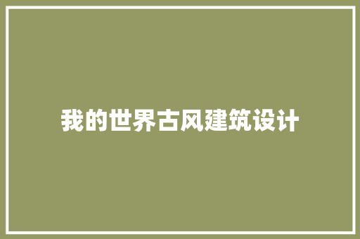 我的世界古风建筑设计