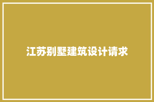 江苏别墅建筑设计请求 施工工艺