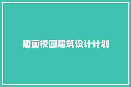 插画校园建筑设计计划 建筑法规