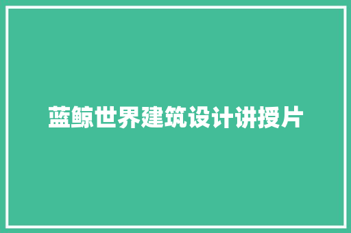 蓝鲸世界建筑设计讲授片