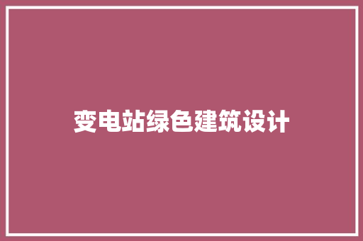 变电站绿色建筑设计