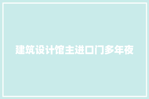 建筑设计馆主进口门多年夜