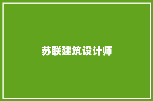 苏联建筑设计师