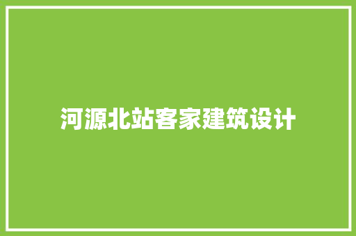 河源北站客家建筑设计 新型材料