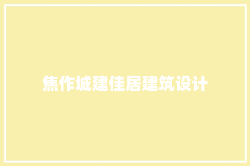 焦作城建佳居建筑设计