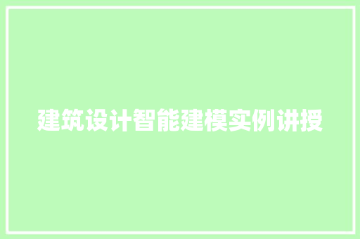 建筑设计智能建模实例讲授