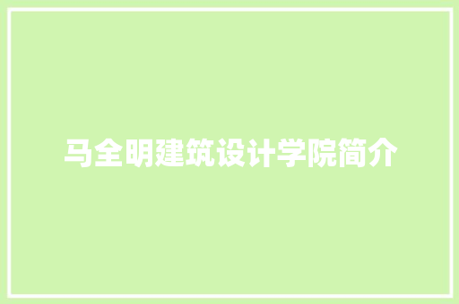 马全明建筑设计学院简介 生态建筑设计