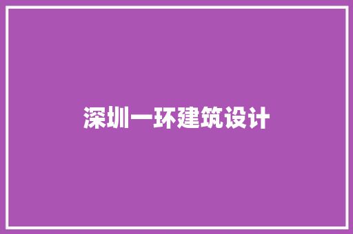 深圳一环建筑设计