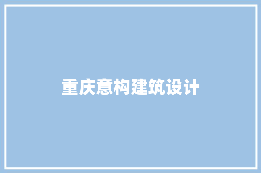 重庆意构建筑设计 设计原则