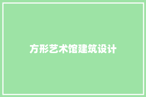 方形艺术馆建筑设计 设计原则