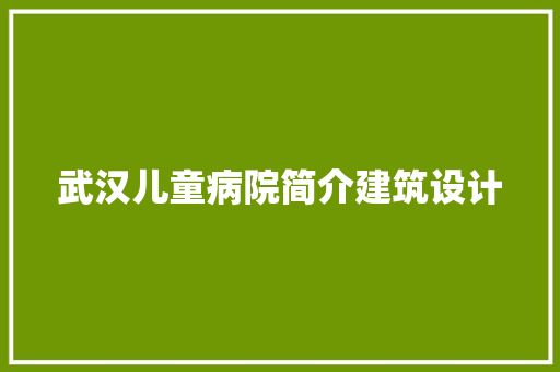 武汉儿童病院简介建筑设计