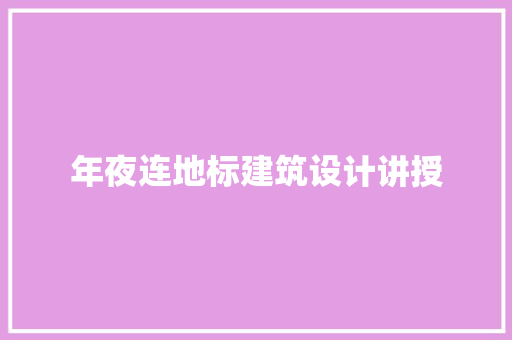 年夜连地标建筑设计讲授