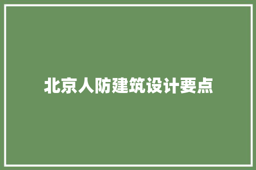 北京人防建筑设计要点