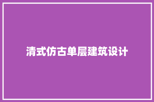 清式仿古单层建筑设计