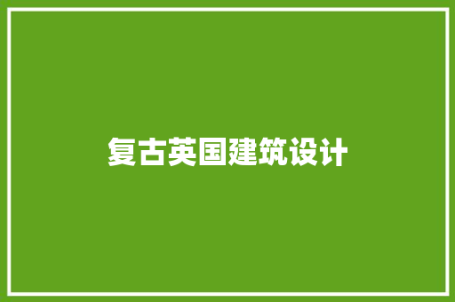 复古英国建筑设计 施工管理
