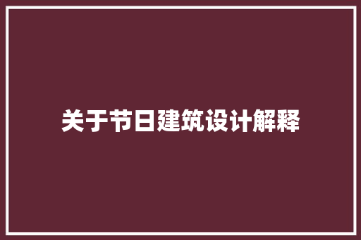 关于节日建筑设计解释 施工工艺