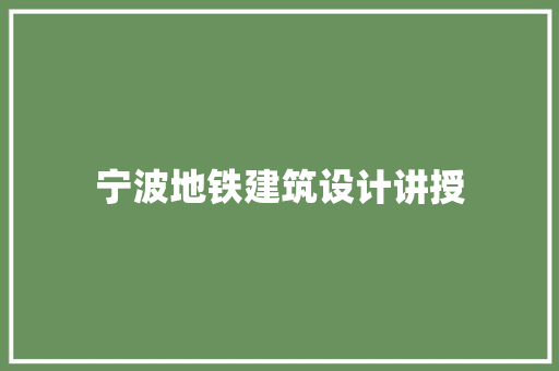 宁波地铁建筑设计讲授