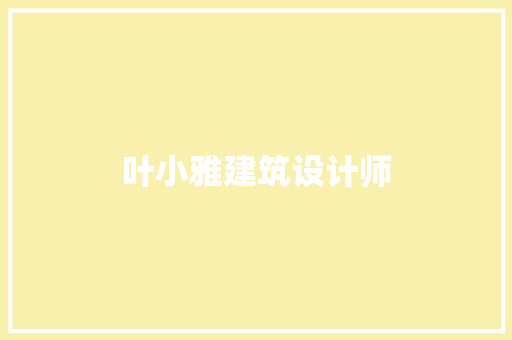 叶小雅建筑设计师 知识问答