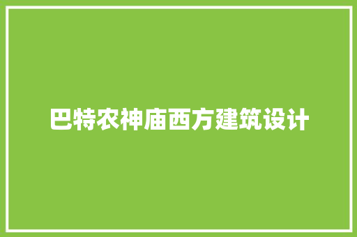 巴特农神庙西方建筑设计