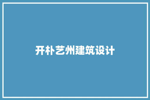 开朴艺州建筑设计