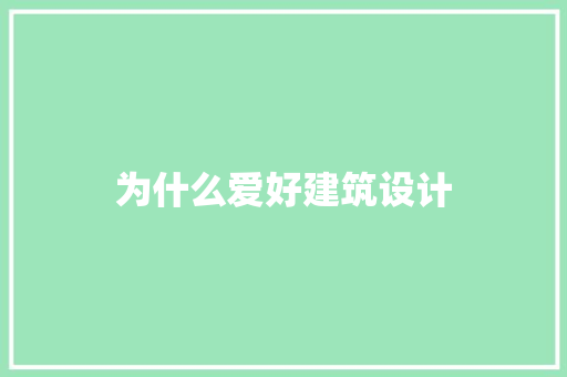 为什么爱好建筑设计 常用建材
