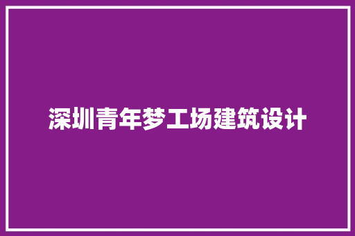 深圳青年梦工场建筑设计