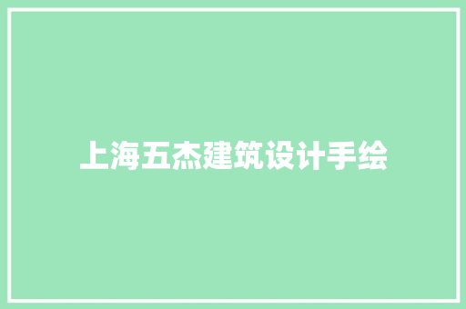 上海五杰建筑设计手绘