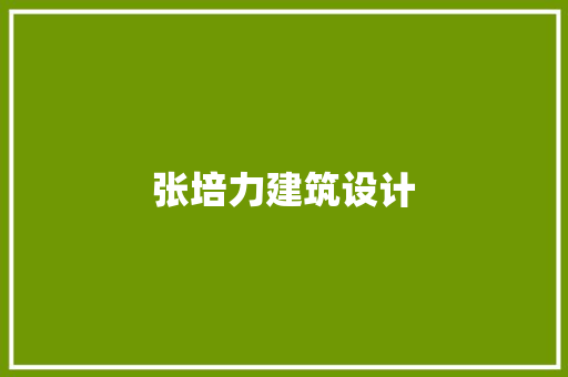 张培力建筑设计