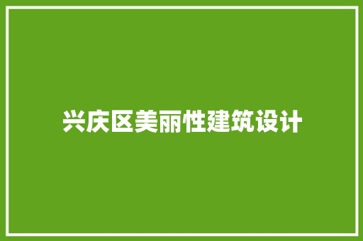 兴庆区美丽性建筑设计 常用设备