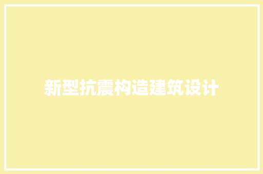 新型抗震构造建筑设计