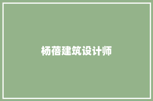 杨蓓建筑设计师 材料设备