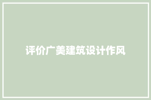 评价广美建筑设计作风