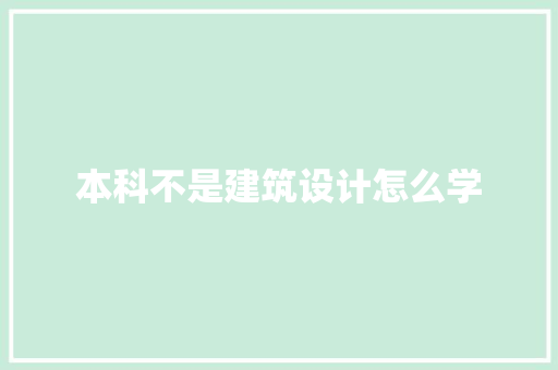本科不是建筑设计怎么学