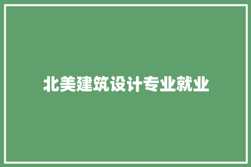 北美建筑设计专业就业 住宅建筑设计