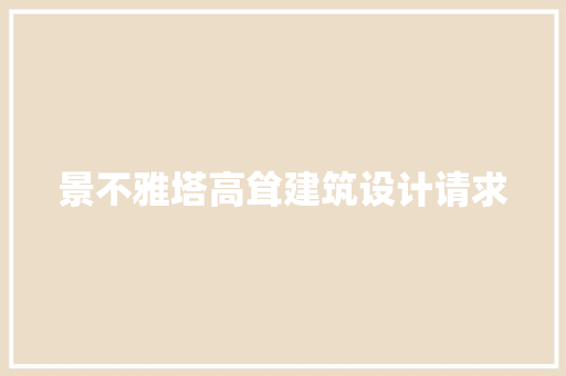 景不雅塔高耸建筑设计请求