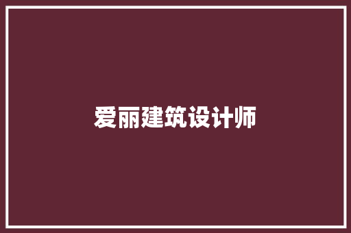 爱丽建筑设计师