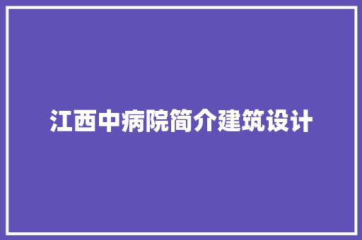 江西中病院简介建筑设计
