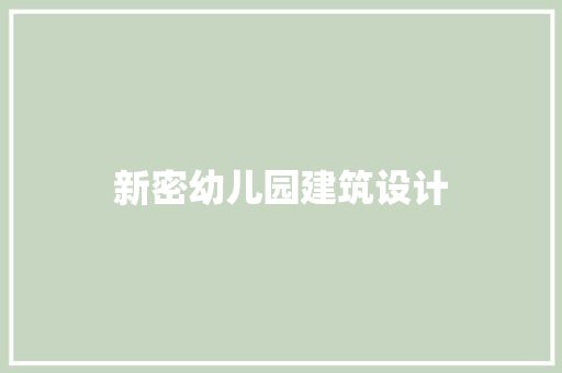 新密幼儿园建筑设计 施工管理