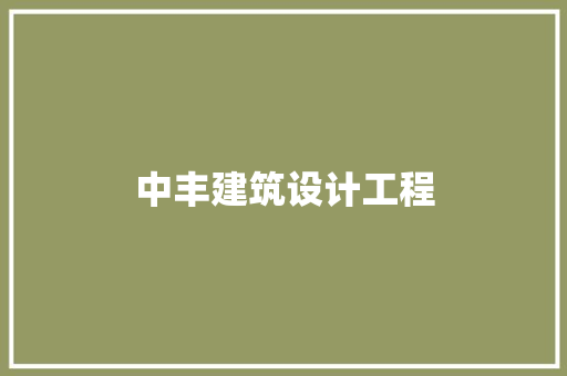 中丰建筑设计工程 常用建材