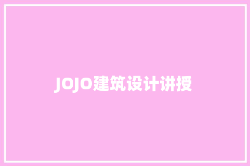 JOJO建筑设计讲授 常用建材